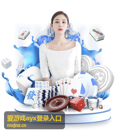 爱游戏ayx登录入口登录流程演示横版封面